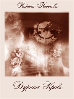 Дурная кровь (СИ) - Пьянкова Карина Сергеевна - Читать 📖 Читать онлайн 👀 Читаемые книги читать онлайн бесплатно 🔥 booksread-online.com