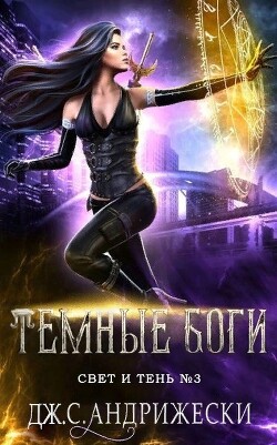 Темные Боги (ЛП) - Андрижески Дж. С. - Читать 📖 Читать онлайн 👀 Читаемые книги читать онлайн бесплатно 🔥 booksread-online.com