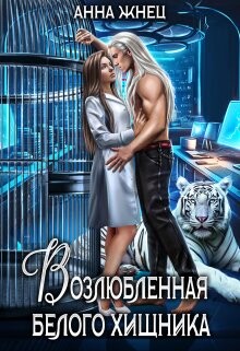 Возлюбленная белого хищника (СИ) - Жнец Анна - Читать | Читать онлайн | Читаемые книги читать онлайн бесплатно | booksread-online.com