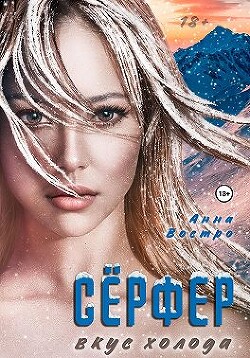 Сёрфер. Вкус холода (СИ) - Востро Анна - Читать Читать онлайн Читаемые книги читать онлайн бесплатно booksread-online.com