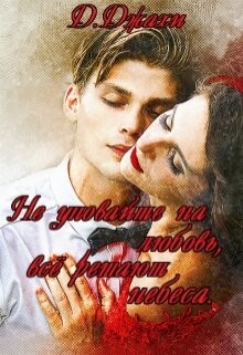 Не уповайте на любовь, все решают небеса (СИ) - Джахи Джамиля - Читать | Читать онлайн | Читаемые книги читать онлайн бесплатно | booksread-online.com