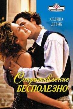 Селина Дрейк - Сопротивление бесполезно - Читать 📖 Читать онлайн 👀 Читаемые книги читать онлайн бесплатно 🔥 booksread-online.com