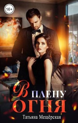В плену огня (СИ) - Мещерская Татьяна - Читать 📖 Читать онлайн 👀 Читаемые книги читать онлайн бесплатно 🔥 booksread-online.com