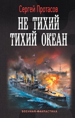 Не тихий Тихий океан - Протасов Сергей Анатольевич - Читать | Читать онлайн | Читаемые книги читать онлайн бесплатно | booksread-online.com