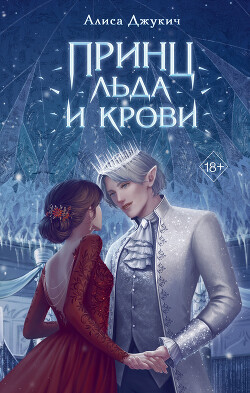 Принц льда и крови - Джукич Алиса - Читать Читать онлайн Читаемые книги читать онлайн бесплатно booksread-online.com