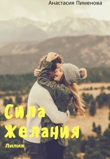 Сила Желания. Лилия (СИ) - Пименова Анастасия - Читать | Читать онлайн | Читаемые книги читать онлайн бесплатно | booksread-online.com