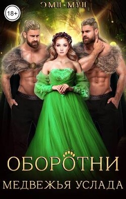 Оборотни. Медвежья услада (СИ) - Мун Эми - Читать 📖 Читать онлайн 👀 Читаемые книги читать онлайн бесплатно 🔥 booksread-online.com