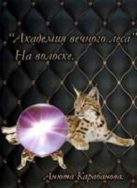 На волоске (СИ) - Карабанова Анюта - Читать 📖 Читать онлайн 👀 Читаемые книги читать онлайн бесплатно 🔥 booksread-online.com