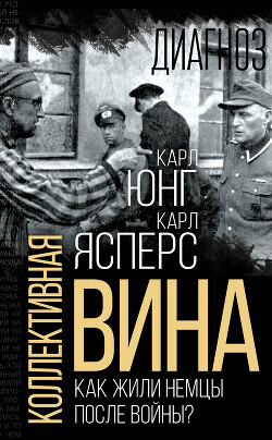 Коллективная вина. Как жили немцы после войны? - Юнг Карл Густав - Читать 📖 Читать онлайн 👀 Читаемые книги читать онлайн бесплатно 🔥 booksread-online.com
