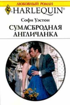 Софи Уэстон - Сумасбродная англичанка - Читать 📖 Читать онлайн 👀 Читаемые книги читать онлайн бесплатно 🔥 booksread-online.com