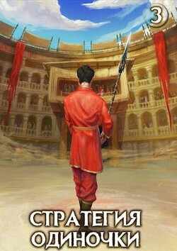 Стратегия одиночки. Книга третья (СИ) - Зайцев Александр А. - Читать 📖 Читать онлайн 👀 Читаемые книги читать онлайн бесплатно 🔥 booksread-online.com
