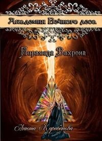 Пирамида Вахрона (СИ) - Карабанова Анюта - Читать 📖 Читать онлайн 👀 Читаемые книги читать онлайн бесплатно 🔥 booksread-online.com