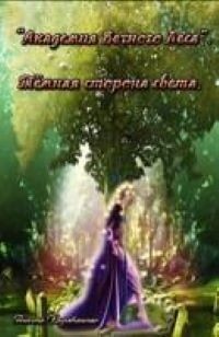 Тёмная сторона света (СИ) - Карабанова Анюта - Читать | Читать онлайн | Читаемые книги читать онлайн бесплатно | booksread-online.com