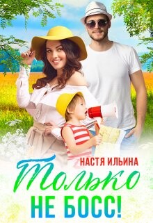 Жаркий отпуск, или Только не босс! (СИ) - Ильина Настя - Читать 📖 Читать онлайн 👀 Читаемые книги читать онлайн бесплатно 🔥 booksread-online.com