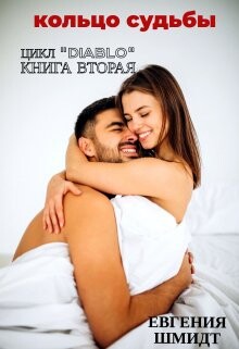 Кольцо судьбы (СИ) - Шмидт Евгения - Читать Читать онлайн Читаемые книги читать онлайн бесплатно booksread-online.com