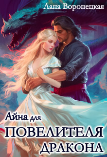 Айна для Повелителя Дракона (СИ) - Воронецкая Лана - Читать | Читать онлайн | Читаемые книги читать онлайн бесплатно | booksread-online.com