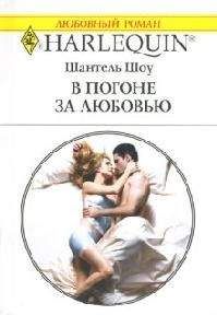Шантель Шоу - В погоне за любовью - Читать 📖 Читать онлайн 👀 Читаемые книги читать онлайн бесплатно 🔥 booksread-online.com