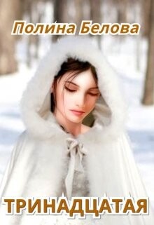 Тринадцатая (СИ) - Белова Полина - Читать 📖 Читать онлайн 👀 Читаемые книги читать онлайн бесплатно 🔥 booksread-online.com