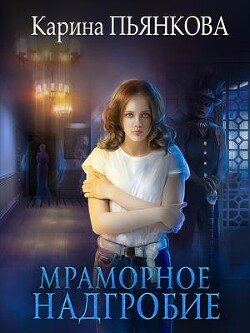Мраморное надгробие (СИ) - Пьянкова Карина Сергеевна - Читать 📖 Читать онлайн 👀 Читаемые книги читать онлайн бесплатно 🔥 booksread-online.com