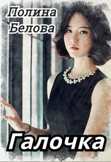 Галочка (СИ) - Белова Полина - Читать 📖 Читать онлайн 👀 Читаемые книги читать онлайн бесплатно 🔥 booksread-online.com