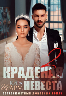 Краденая невеста 2 (СИ) - Шарм Кира - Читать 📖 Читать онлайн 👀 Читаемые книги читать онлайн бесплатно 🔥 booksread-online.com