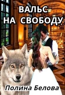 Вальс на свободу (СИ) - Белова Полина - Читать 📖 Читать онлайн 👀 Читаемые книги читать онлайн бесплатно 🔥 booksread-online.com