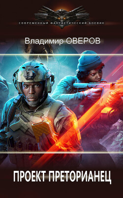 Проект Преторианец (СИ) - Оверов Владимир - Читать | Читать онлайн | Читаемые книги читать онлайн бесплатно | booksread-online.com