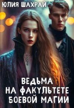Ведьма на факультете боевой магии (СИ) - Шахрай Юлия - Читать 📖 Читать онлайн 👀 Читаемые книги читать онлайн бесплатно 🔥 booksread-online.com