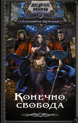 Конечно, свобода - Шумская Елизавета - Читать 📖 Читать онлайн 👀 Читаемые книги читать онлайн бесплатно 🔥 booksread-online.com