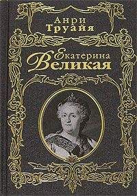 Анри Труайя - Екатерина Великая - Читать 📖 Читать онлайн 👀 Читаемые книги читать онлайн бесплатно 🔥 booksread-online.com