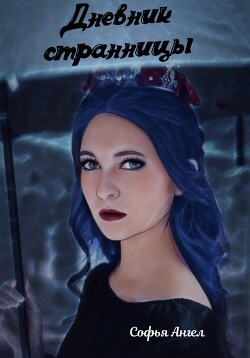 Дневник странницы (СИ) - Ангел Софья - Читать 📖 Читать онлайн 👀 Читаемые книги читать онлайн бесплатно 🔥 booksread-online.com