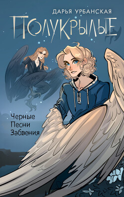 Полукрылые. Черные песни забвения - Урбанская Дарья - Читать 📖 Читать онлайн 👀 Читаемые книги читать онлайн бесплатно 🔥 booksread-online.com