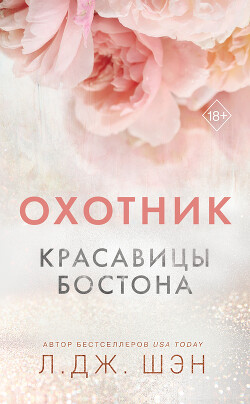 Охотник - Шэн Л. Дж. - Читать 📖 Читать онлайн 👀 Читаемые книги читать онлайн бесплатно 🔥 booksread-online.com