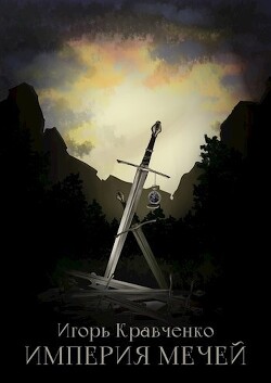 Империя мечей - Кравченко Игорь Игоревич "warwarig" - Читать | Читать онлайн | Читаемые книги читать онлайн бесплатно | booksread-online.com