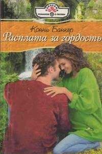Конни Банкер - Расплата за гордость - Читать | Читать онлайн | Читаемые книги читать онлайн бесплатно | booksread-online.com