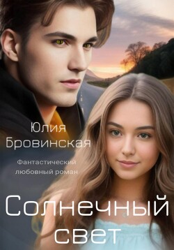 Солнечный свет (СИ) - Бровинская Юлия - Читать 📖 Читать онлайн 👀 Читаемые книги читать онлайн бесплатно 🔥 booksread-online.com
