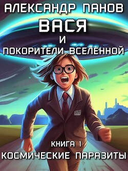Вася и покорители вселенной (СИ) - Панов Александр Сергеевич - Читать | Читать онлайн | Читаемые книги читать онлайн бесплатно | booksread-online.com