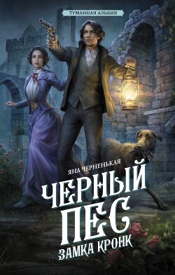 Черный пес замка Кронк - Черненькая Яна - Читать 📖 Читать онлайн 👀 Читаемые книги читать онлайн бесплатно 🔥 booksread-online.com