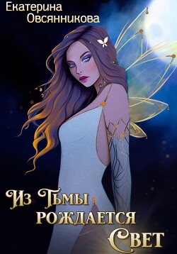 Из Тьмы рождается Свет (СИ) - Овсянникова Екатерина - Читать 📖 Читать онлайн 👀 Читаемые книги читать онлайн бесплатно 🔥 booksread-online.com