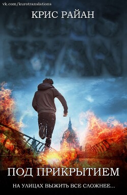 Под прикрытием (ЛП) - Райан Крис - Читать 📖 Читать онлайн 👀 Читаемые книги читать онлайн бесплатно 🔥 booksread-online.com