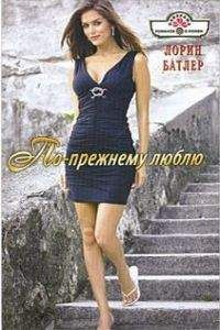 Лорин Батлер - По-прежнему люблю - Читать 📖 Читать онлайн 👀 Читаемые книги читать онлайн бесплатно 🔥 booksread-online.com
