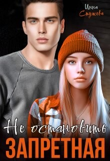 Запретная. Не остановить (СИ) - Стужева Инна - Читать 📖 Читать онлайн 👀 Читаемые книги читать онлайн бесплатно 🔥 booksread-online.com