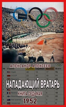 1952 (СИ) - Алексеев Александр - Читать 📖 Читать онлайн 👀 Читаемые книги читать онлайн бесплатно 🔥 booksread-online.com