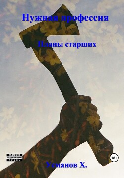 Планы старших (СИ) - Усманов Хайдарали - Читать 📖 Читать онлайн 👀 Читаемые книги читать онлайн бесплатно 🔥 booksread-online.com