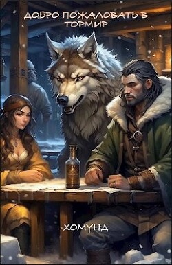 Добро пожаловать в Тормир (СИ) - "Хомунд" - Читать 📖 Читать онлайн 👀 Читаемые книги читать онлайн бесплатно 🔥 booksread-online.com