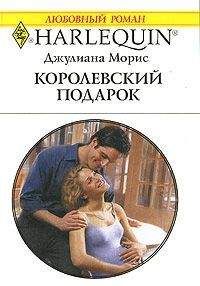 Джулиана Морис - Королевский подарок - Читать 📖 Читать онлайн 👀 Читаемые книги читать онлайн бесплатно 🔥 booksread-online.com