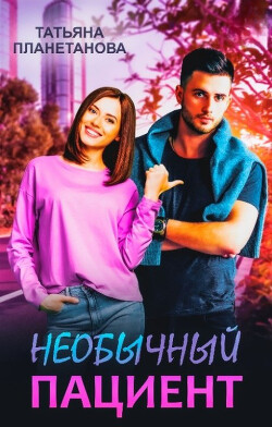 Необычный пациент (СИ) - Планетанова Татьяна - Читать | Читать онлайн | Читаемые книги читать онлайн бесплатно | booksread-online.com