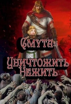 Уничтожить нежить (СИ) - Птица Алексей - Читать 📖 Читать онлайн 👀 Читаемые книги читать онлайн бесплатно 🔥 booksread-online.com