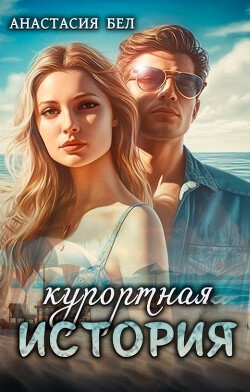 Курортная история (СИ) - Бел Анастасия - Читать 📖 Читать онлайн 👀 Читаемые книги читать онлайн бесплатно 🔥 booksread-online.com