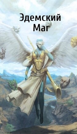 Эдемский Маг. Том III (СИ) - Швейц Игорь - Читать 📖 Читать онлайн 👀 Читаемые книги читать онлайн бесплатно 🔥 booksread-online.com
